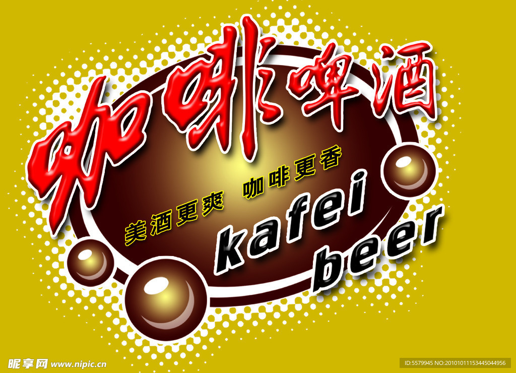 咖啡啤酒