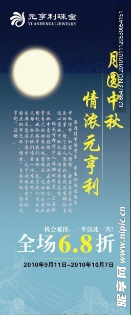 珠宝中秋节促销海报 展板