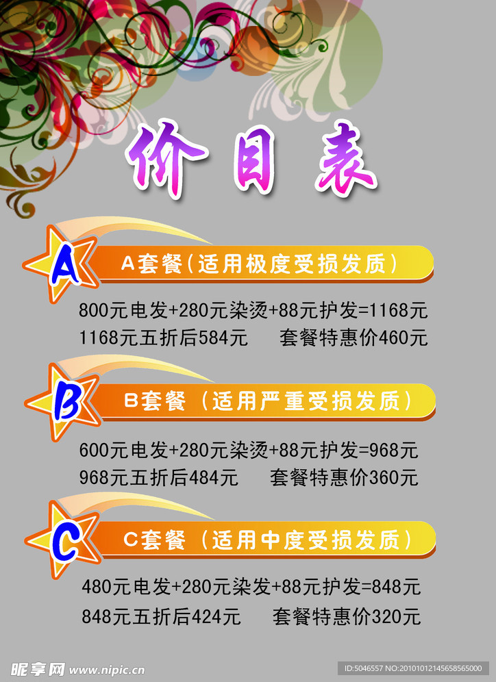 美发店价目表