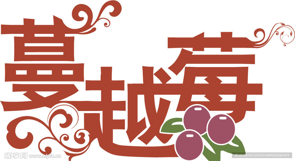 矢量美术字