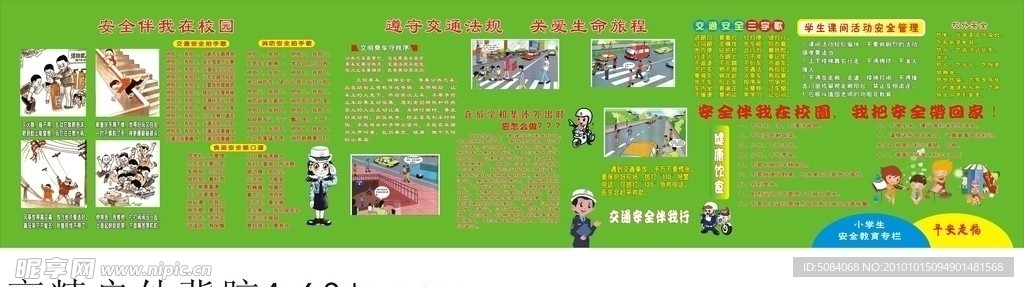 学校安全展板