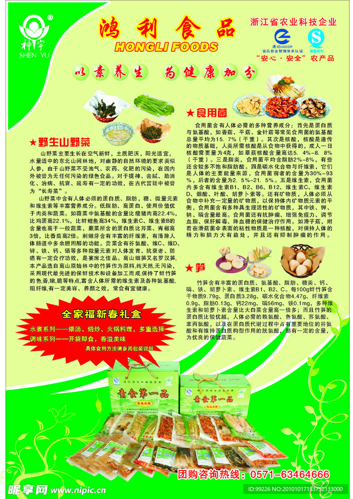 鸿利食品宣传单