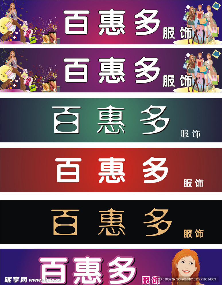 服饰 服装广告 店招