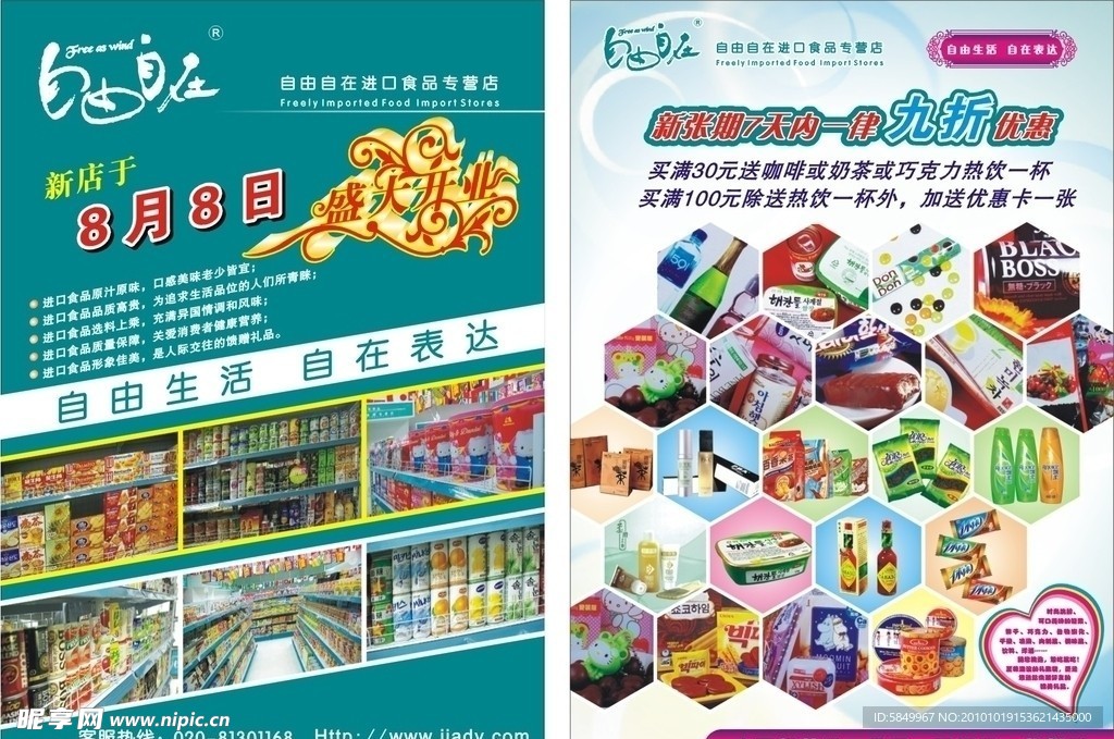自由自由进口食品宣传单