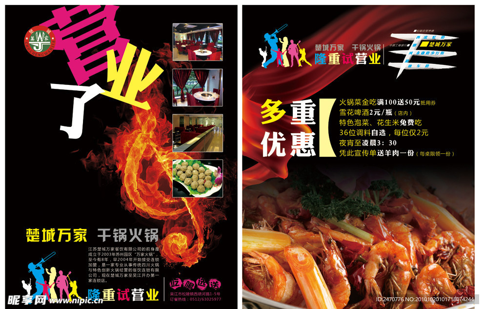 楚城万家火锅店 开业单页