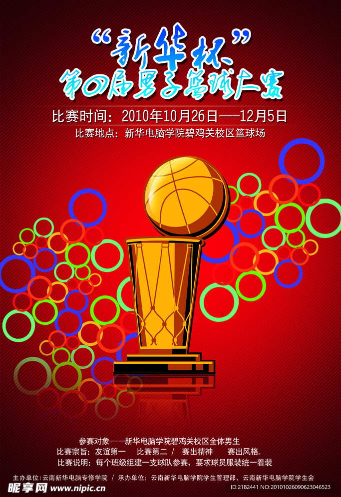 校园篮球赛海报