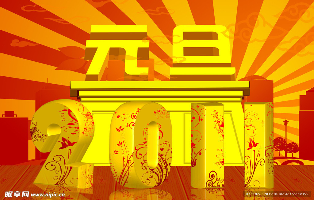 2011元旦主题精美立体效果图