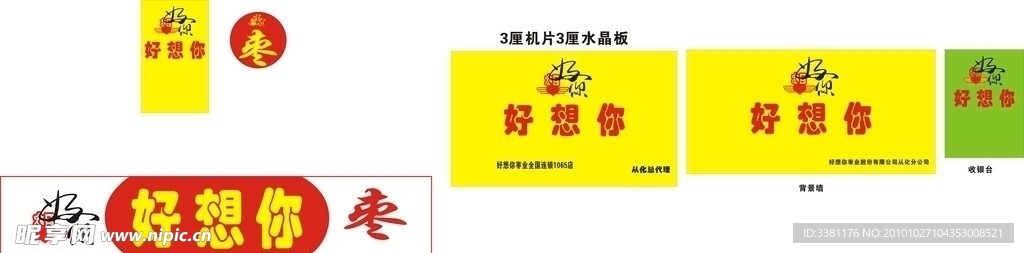 好想你枣背景墙收银台