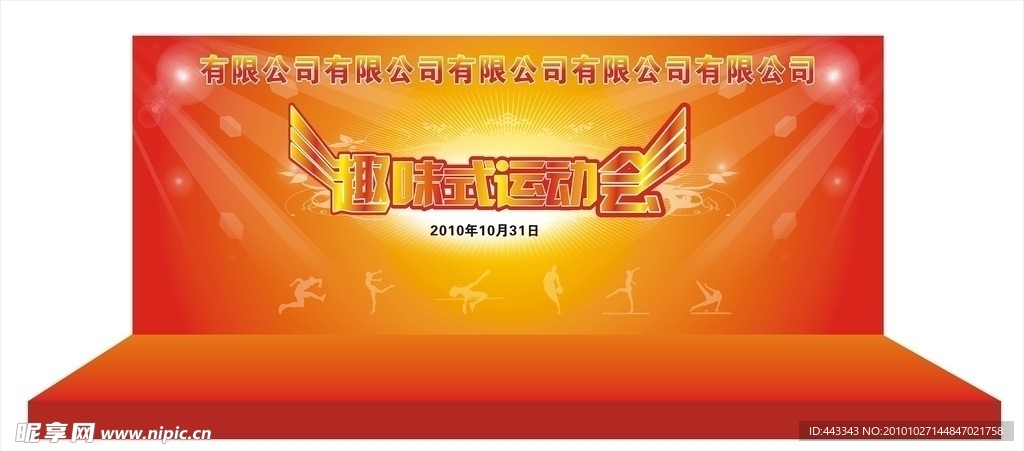 趣味运动会 舞台背景