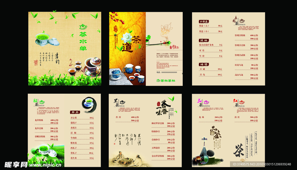茶价目表