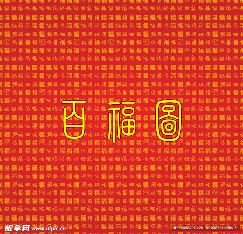 百福图 矢量