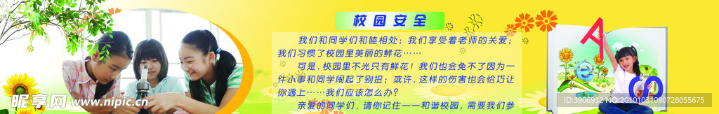 校园安全展板