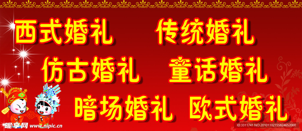 西式婚礼