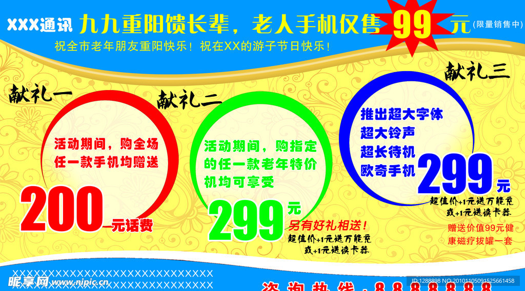 手机专卖重阳节报纸广告