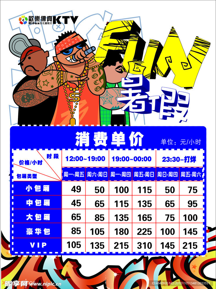 KTV价目表