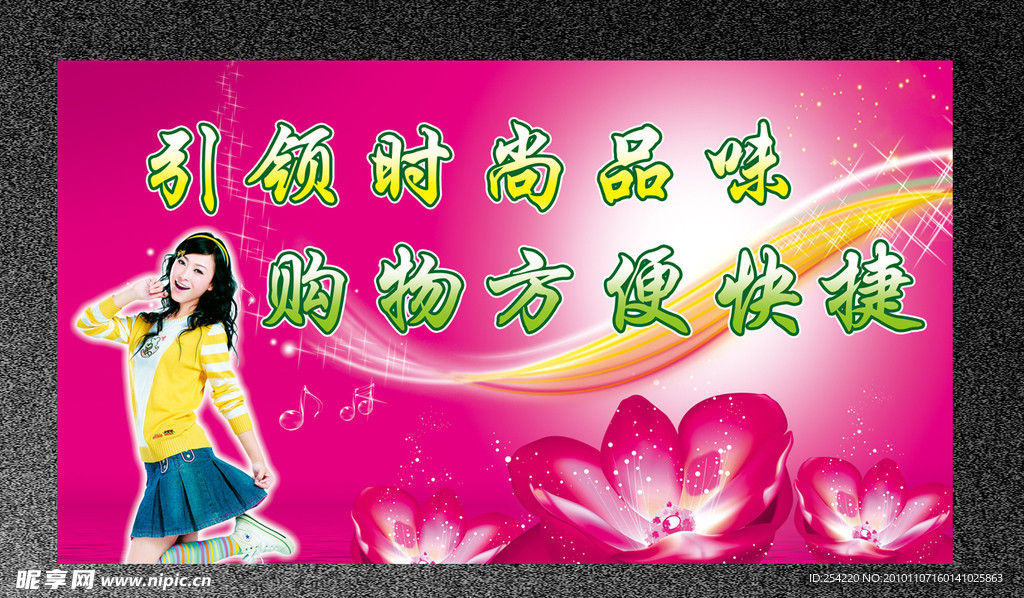 引领时尚商场展板