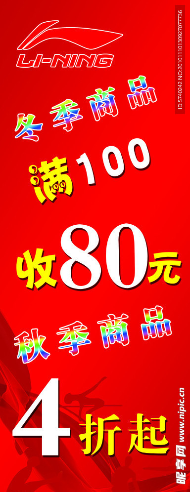 李宁秋冬商品促销活动