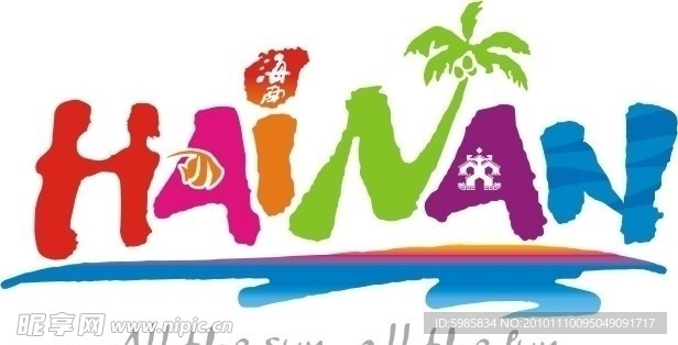海南旅游标志LOGO