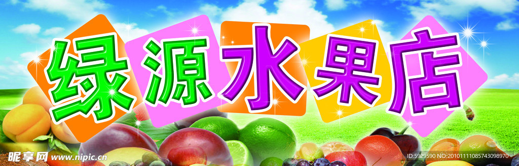 水果店招牌