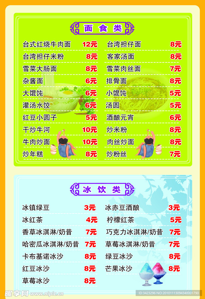 冷饮价目表