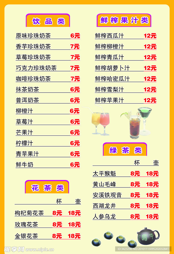 冷饮价目表