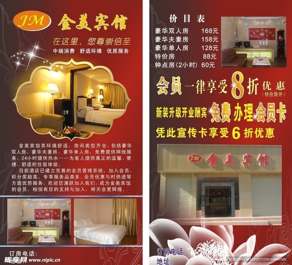 宾馆开业宣传单