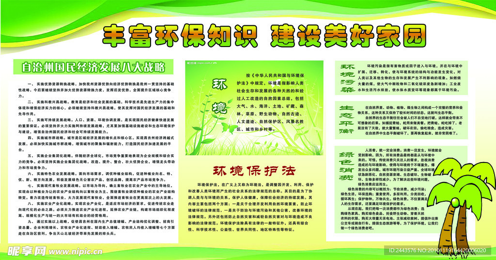 丰富环保知识 建设美好家园