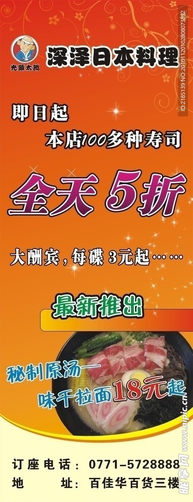 日本料理优惠项目展架