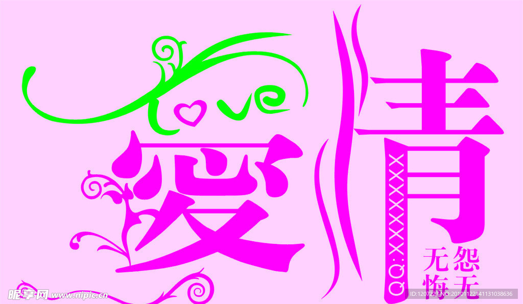 爱情 艺术字