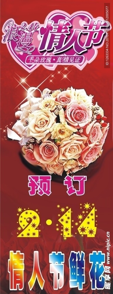 花店情人节预订X展架