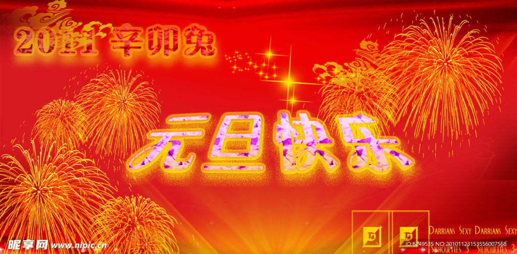 元旦快乐