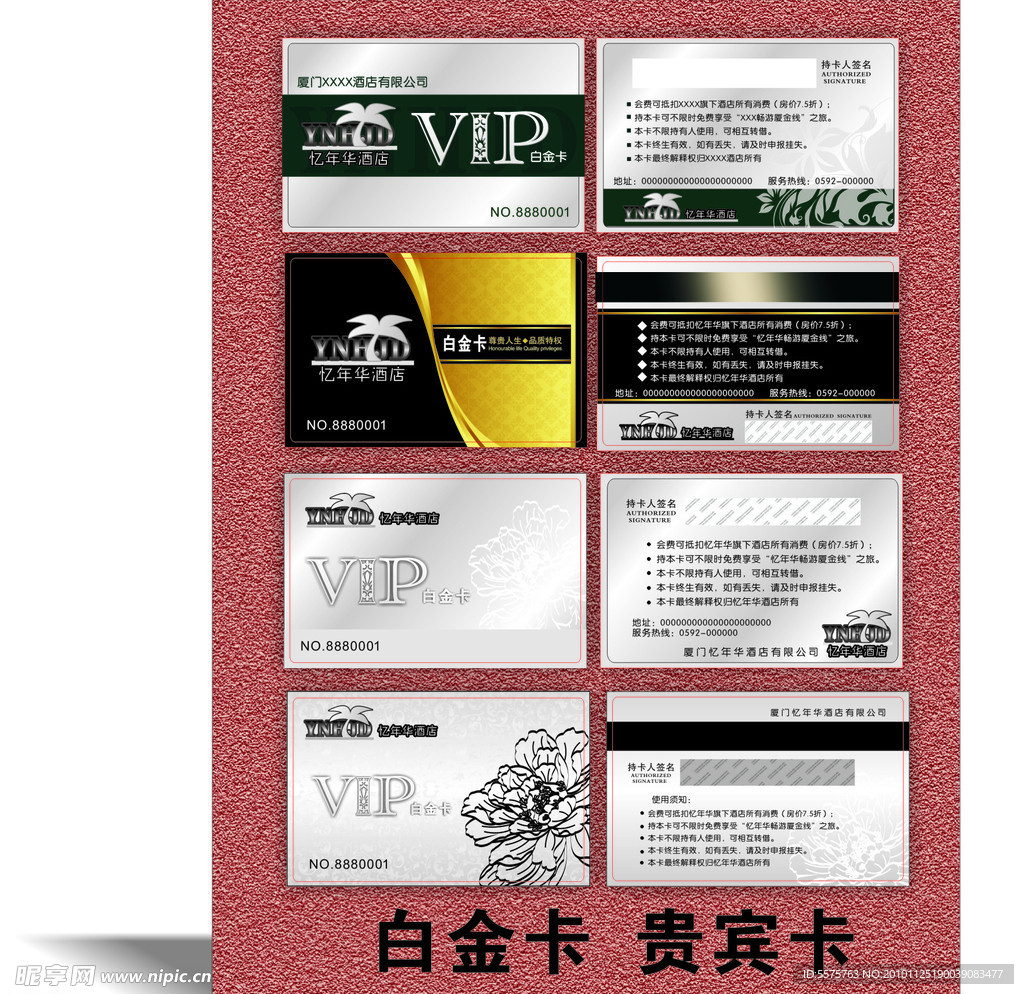 酒店 贵宾卡 白金卡