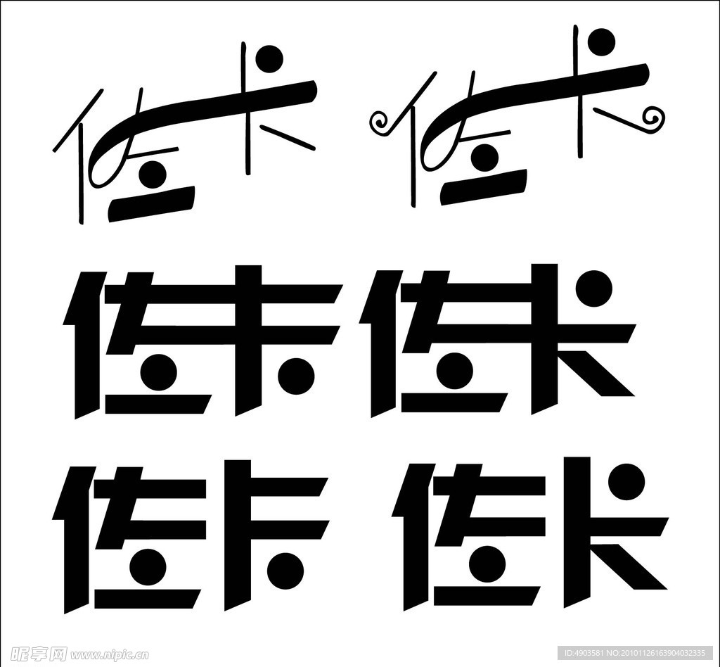 艺术字 字体设计