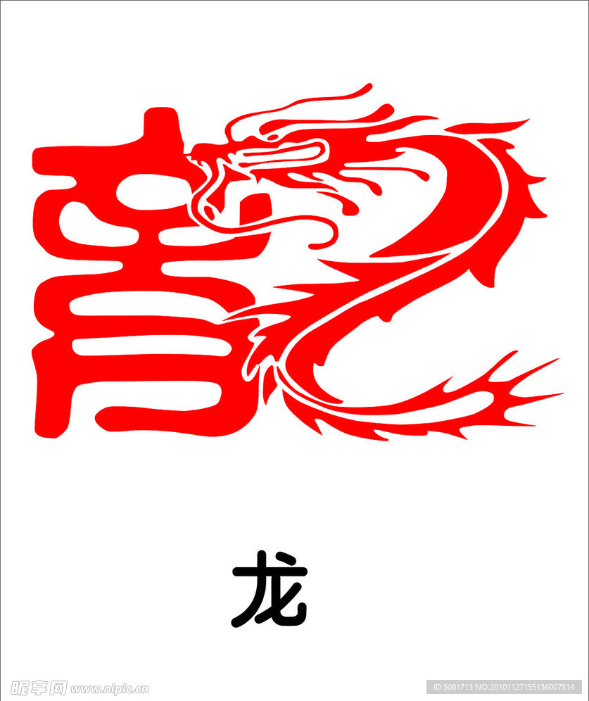 剪纸 龙字