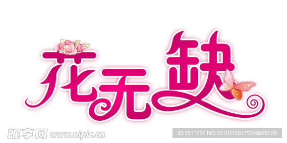 花无缺LOGO