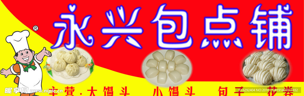 包子店招牌