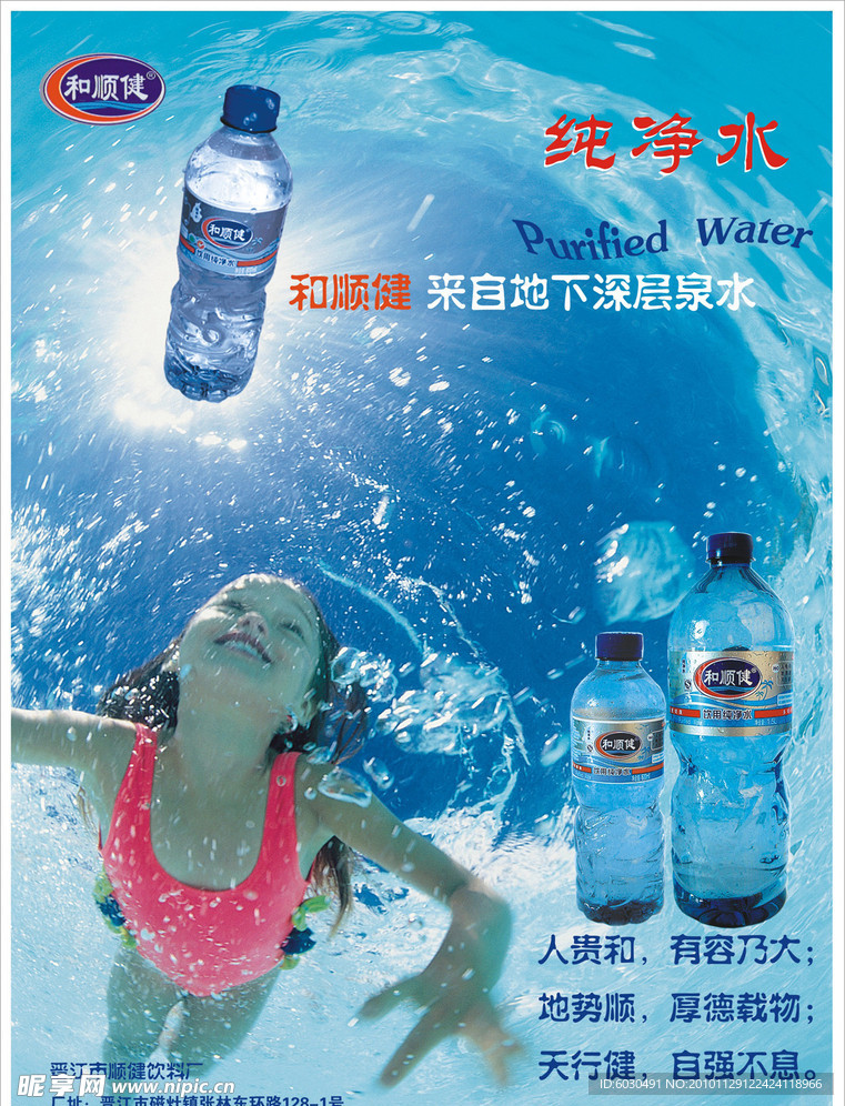 顺健纯净水海报