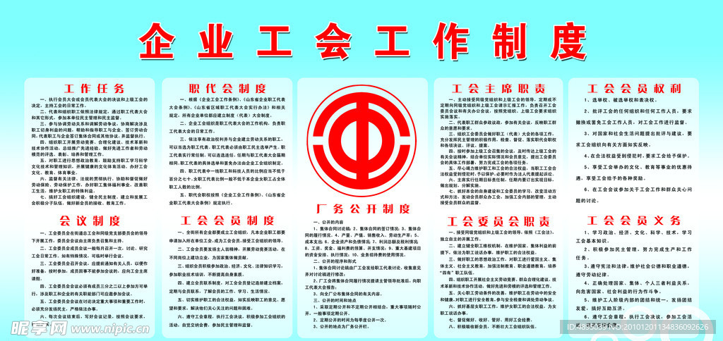 企业工会工作制度展板