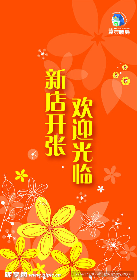 新店开张 欢迎光临海报