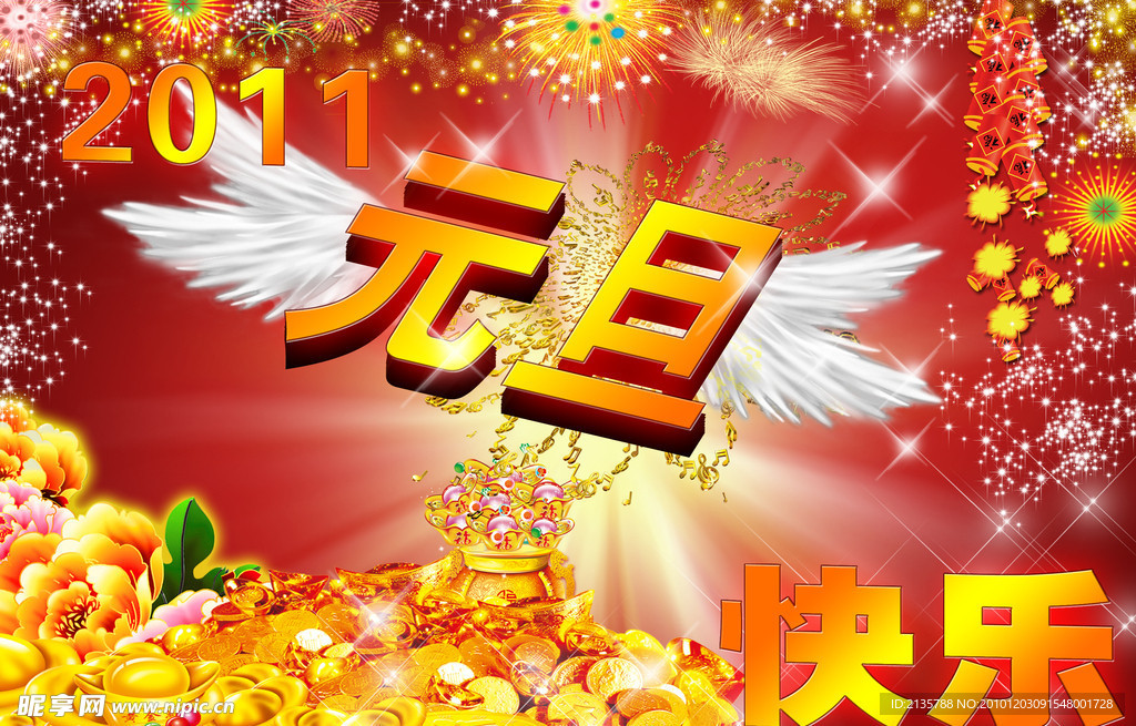 2011元旦快乐