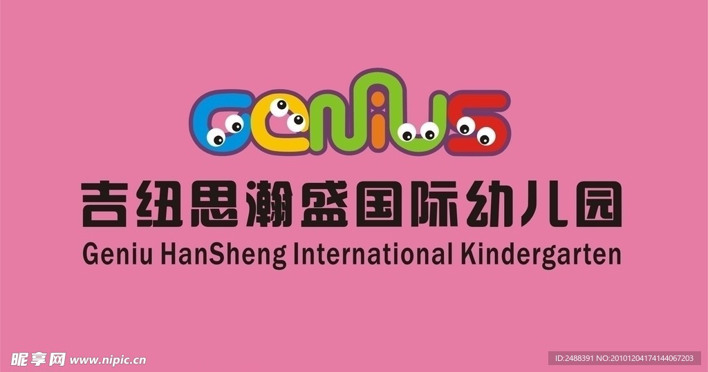吉纽思幼儿园标志