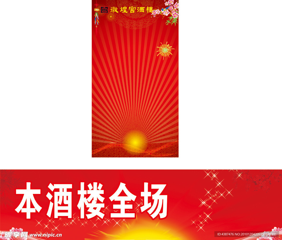 元旦背景 洒楼背景