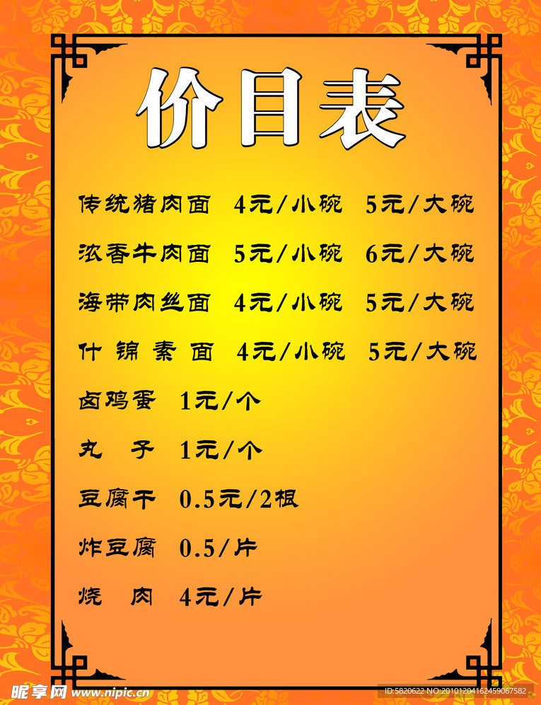 菜单价目表