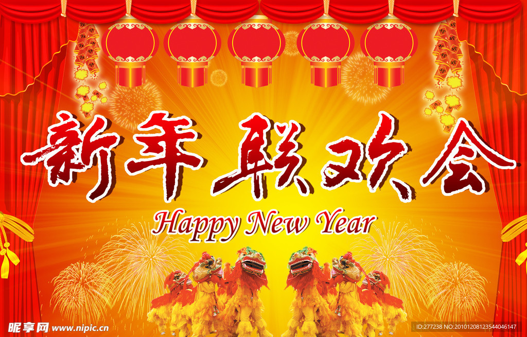 新年联欢会舞台背景