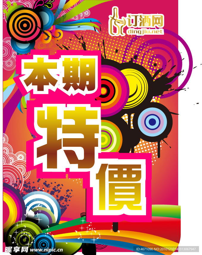 商品促销 活动宣传 特价