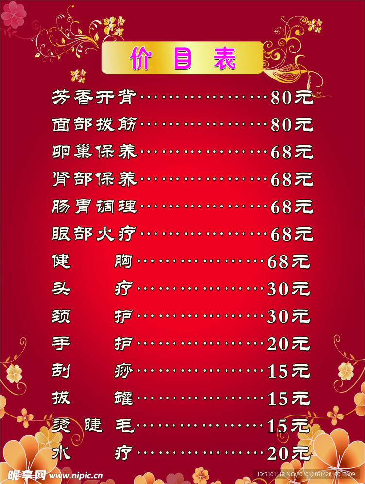 美容美体价目表