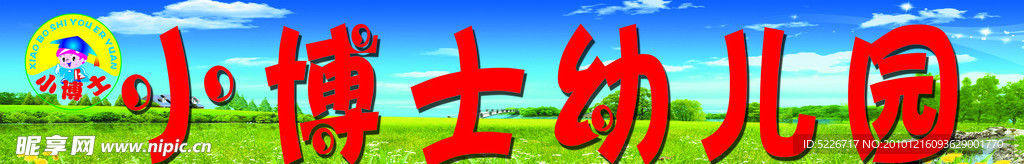 小博士幼儿园招牌