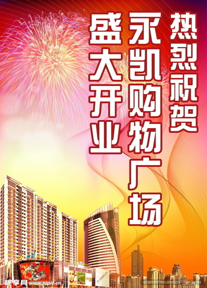 购物广场盛大开业广告