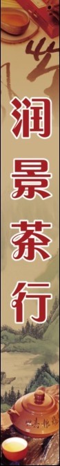 中国风茶行广告