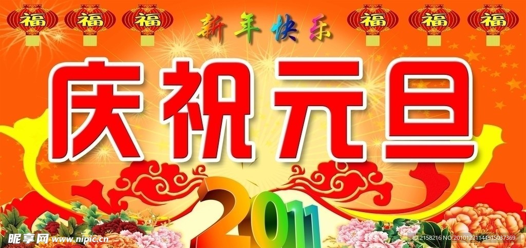 庆祝元旦